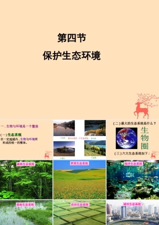 八年级生物下册 第七单元 生物与环境 第三章 人类与自然界的协调和发展 7.3.4 保护生态环境课件(新版)冀教版 课件