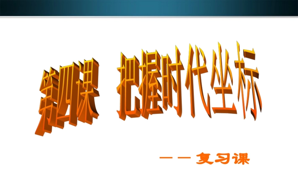 九年级政治 第四课把握时代坐标复习课件 北师大版 课件