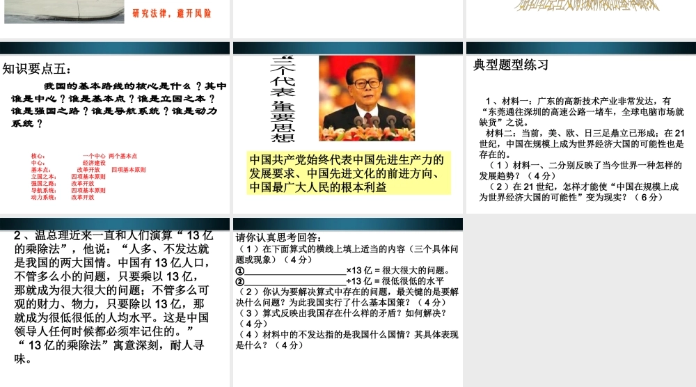 九年级政治 第四课把握时代坐标复习课件 北师大版 课件