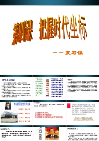 九年级政治 第四课把握时代坐标复习课件 北师大版 课件