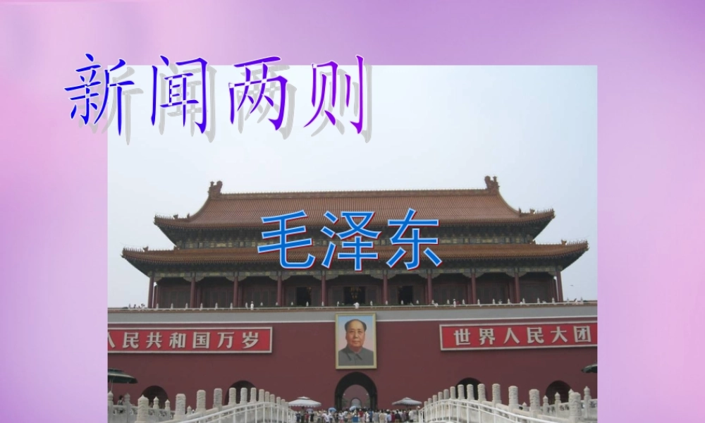 中学八年级语文上册 1 新闻两则课件 新人教版 课件