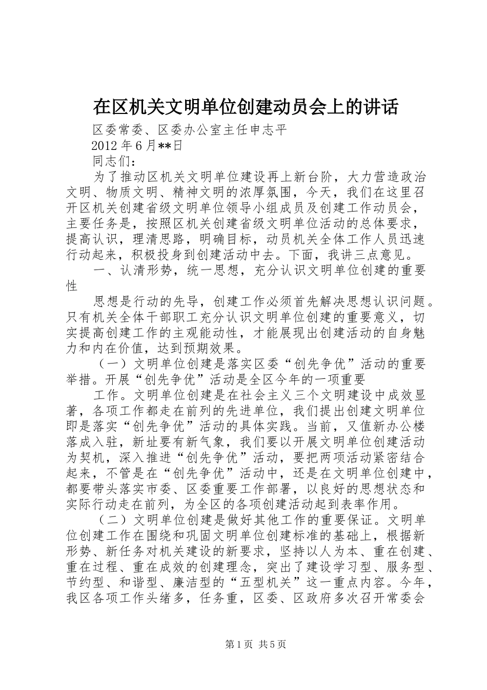 在区机关文明单位创建动员会上的讲话_第1页
