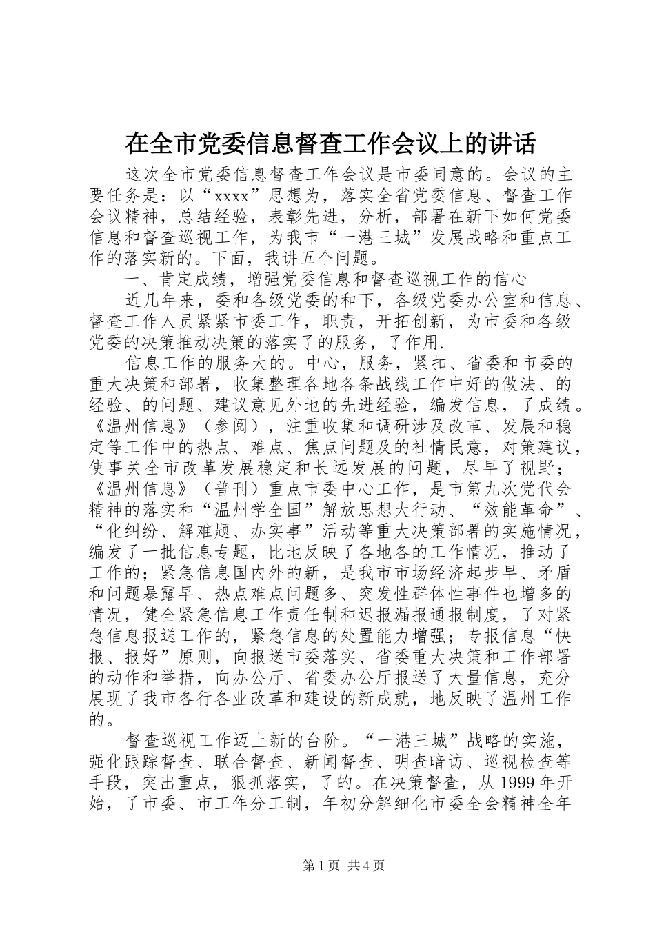 在全市党委信息督查工作会议上的讲话_第1页