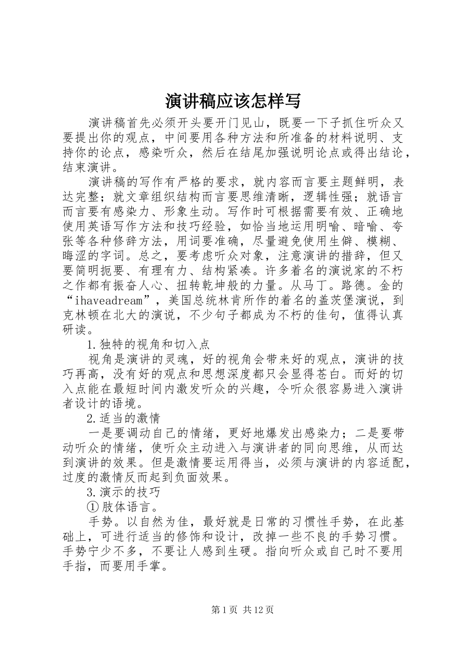 演讲稿应该怎样写_第1页