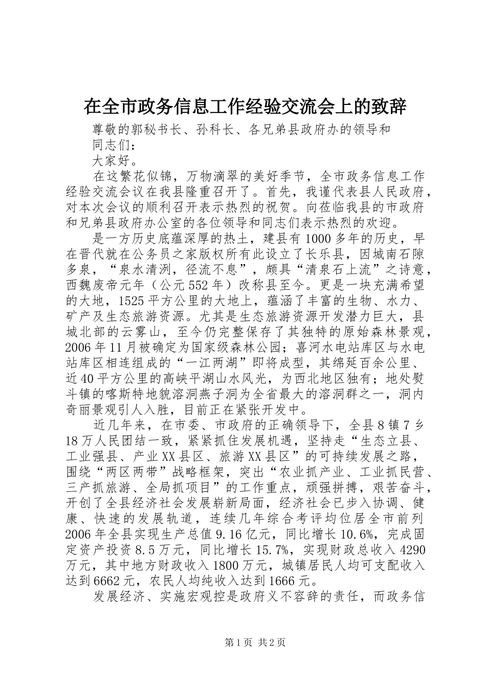 在全市政务信息工作经验交流会上的致辞_第1页