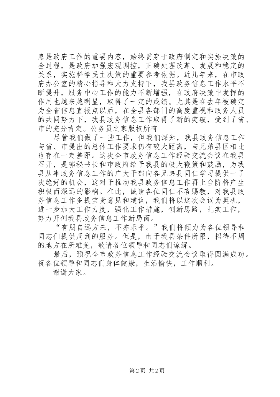 在全市政务信息工作经验交流会上的致辞_第2页