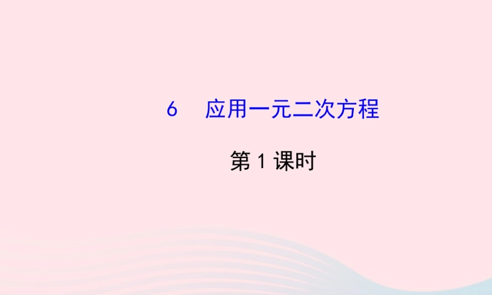 九年级数学上册 第二章 一元二次方程 6应用一元二次方程(第1课时)习题课件 (新版)北师大版 课件