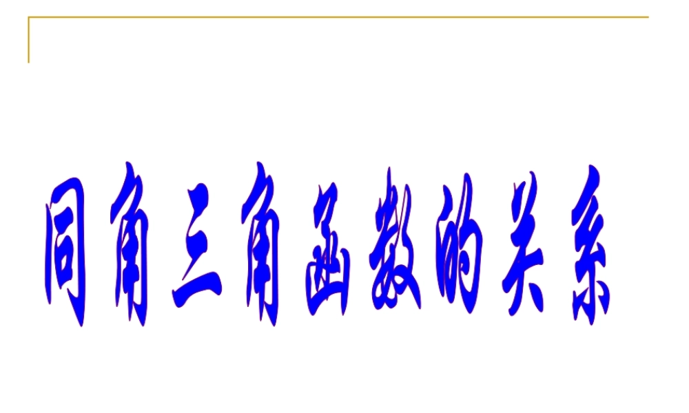 人教版高一数学同角三角函数的关系 课件