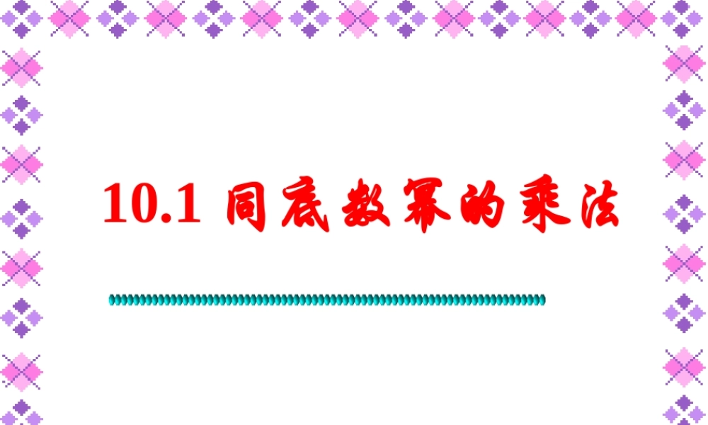 七年级数学下册 10.1同底数幂的乘法课件 冀教版 课件