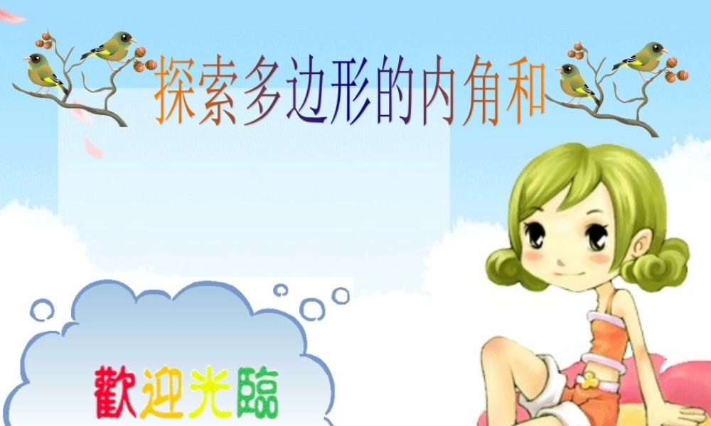 中学七年级数学上册 (探索多边形的内角和)课件 北师大版 课件