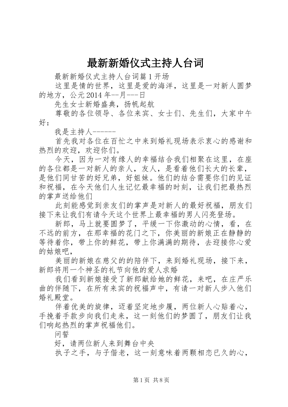 最新新婚仪式主持人台词_第1页