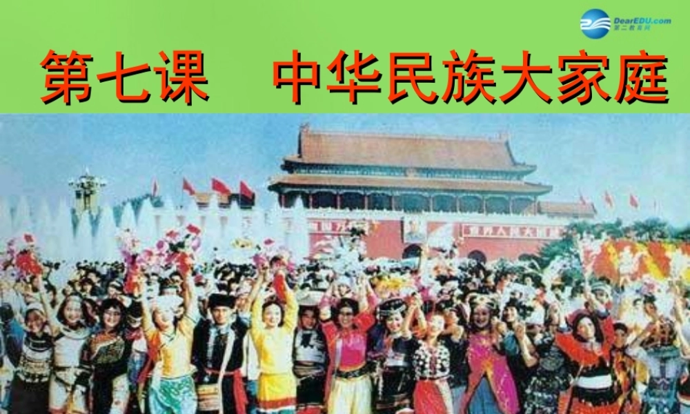 八年级政治下册 第7课 中华民族大家庭课件 教科版 课件