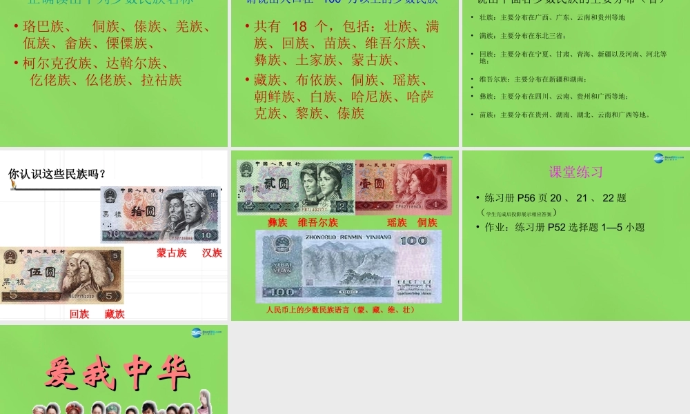 八年级政治下册 第7课 中华民族大家庭课件 教科版 课件