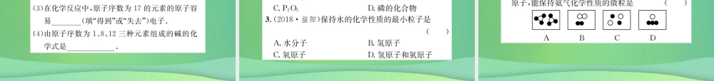 中考化学总复习 教材考点梳理 第3单元 物质构成的奥秘课件