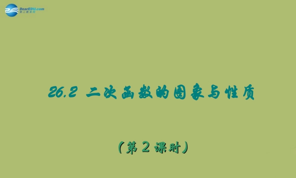 九年级数学下册 262 二次函数的图象与性质(第2课时)课件 (新版)华东师大版 课件