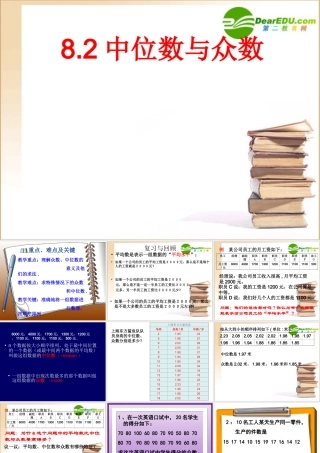 中位数 与众数 云南省八年级数学中位数与众数课件(六套)北师大版 云南省八年级数学中位数与众数课件(六套)北师大版
