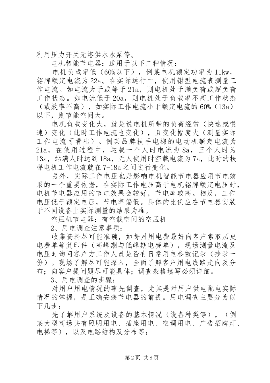 节能改造工程安全监督计划_第2页