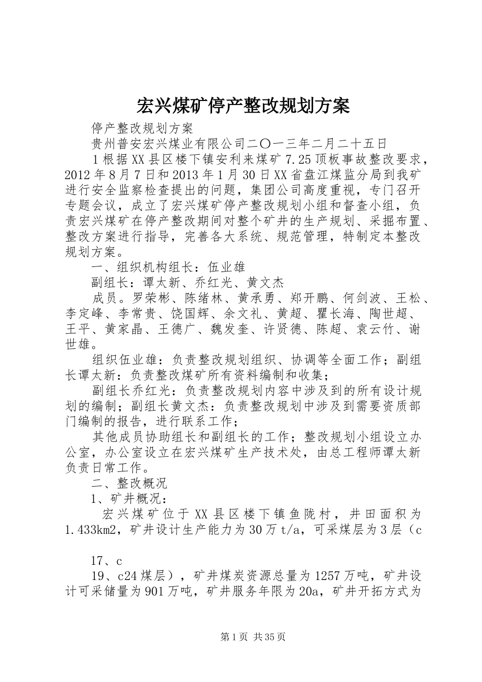 宏兴煤矿停产整改规划方案_第1页