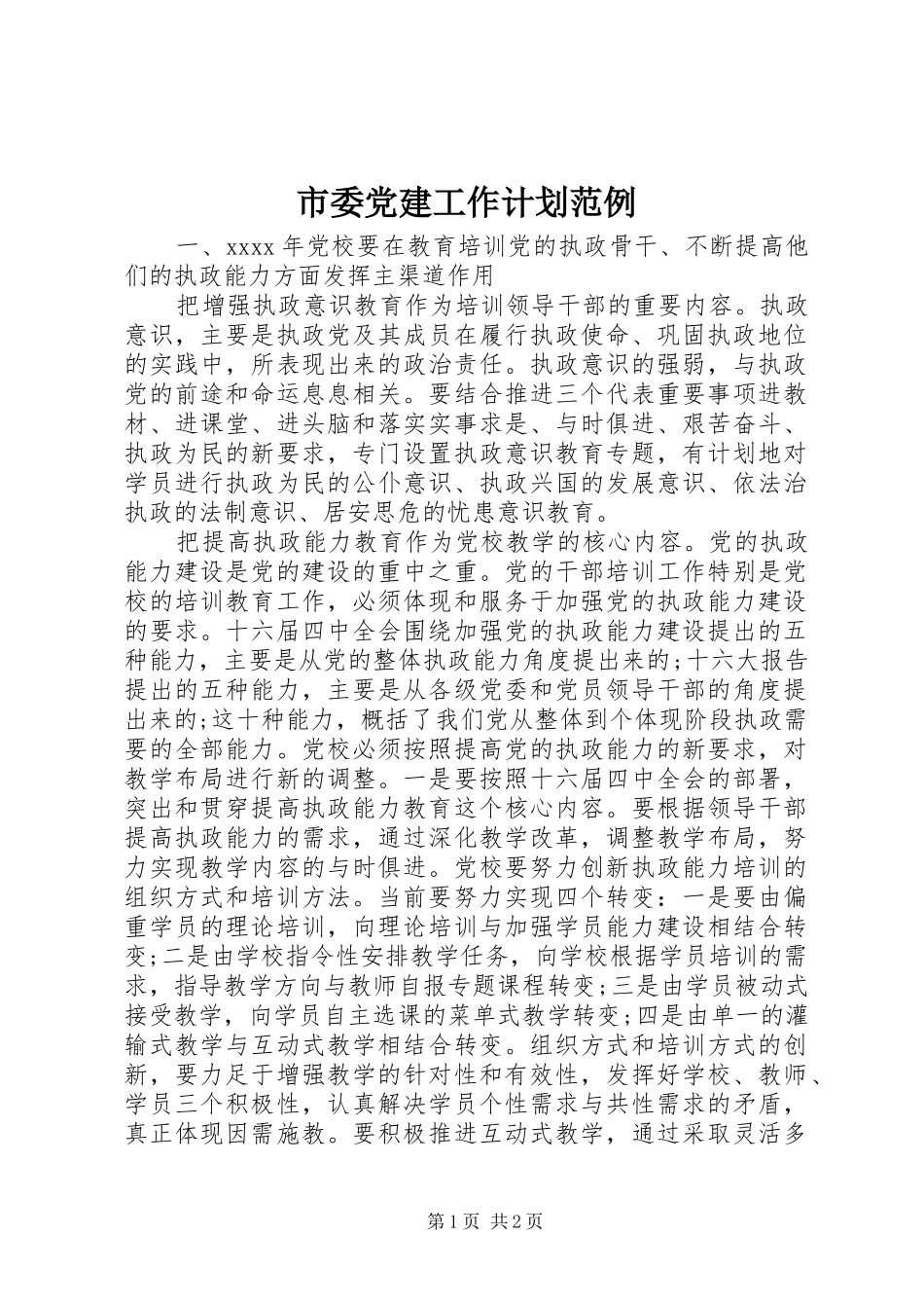 市委党建工作计划范例_第1页