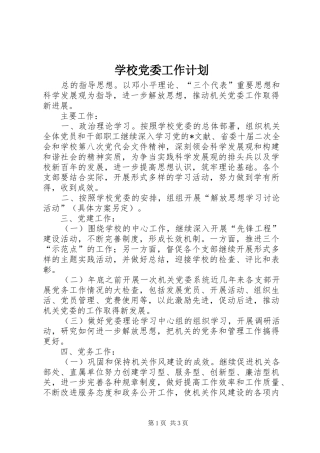 学校党委工作计划