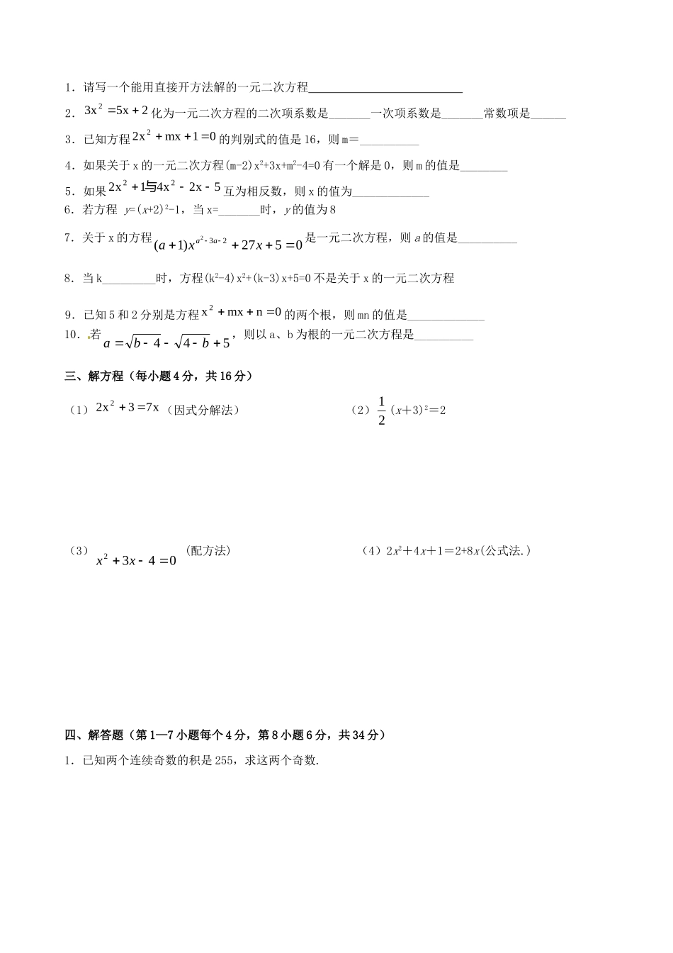 九年级数学上册 第23章 一元二次方程测验题(无答案) 华东师大版 课件_第2页