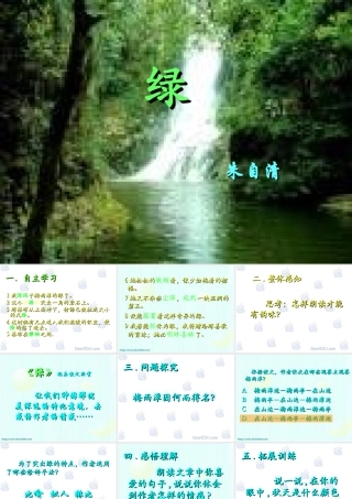 人教版初三语文绿 朱自清 课件