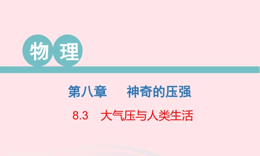八年级物理下册 8.3 大气压与人类生活课件 (新版)粤教沪版 课件