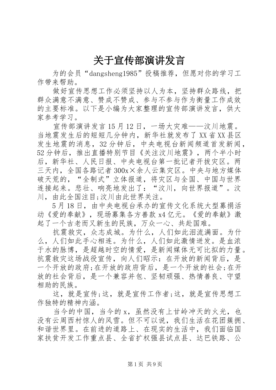 关于宣传部演讲发言_第1页