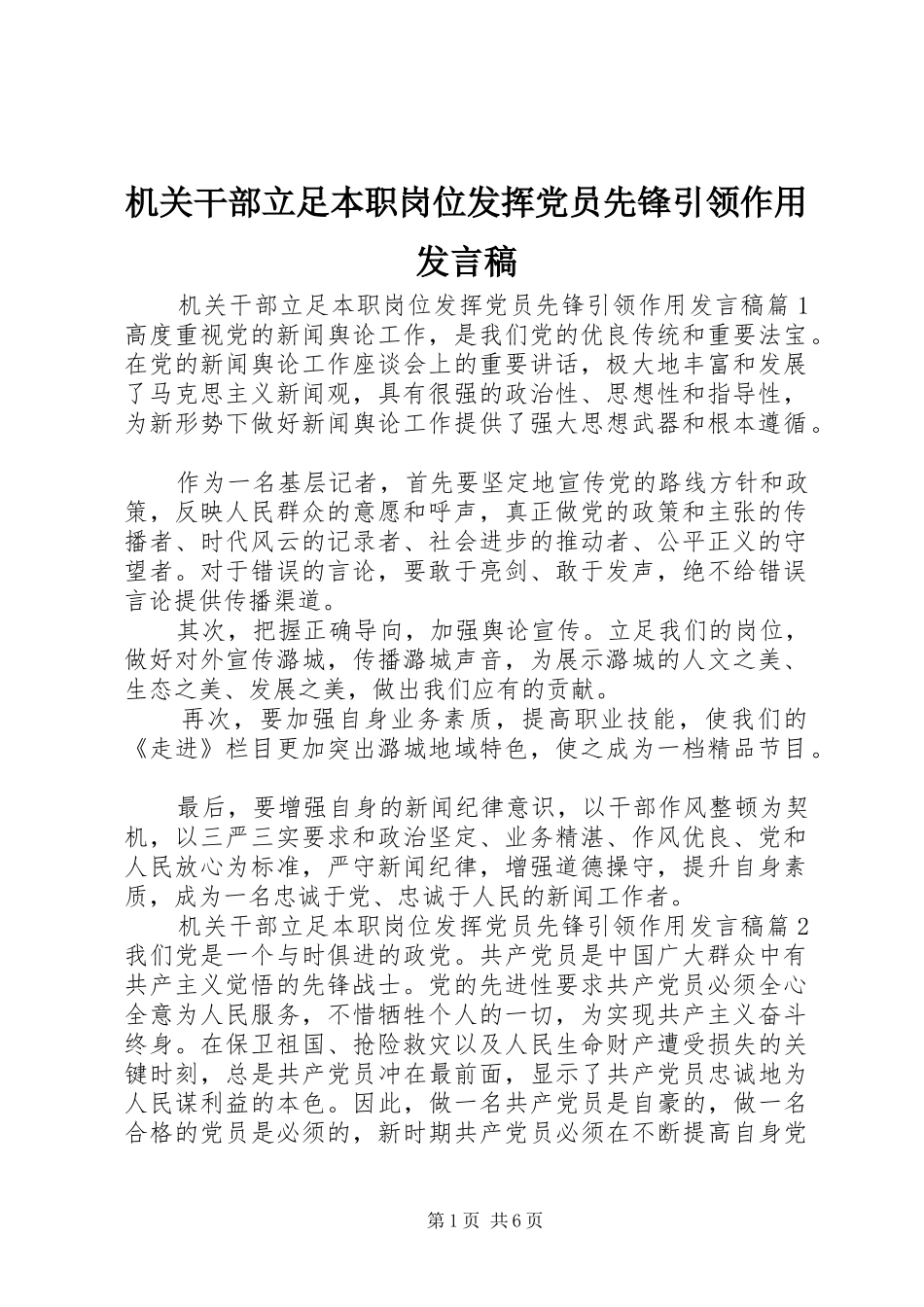机关干部立足本职岗位发挥党员先锋引领作用发言稿_第1页