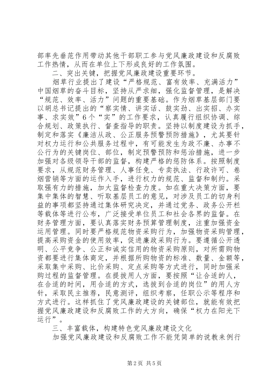 烟草企业党风廉政建设讲话稿_第2页