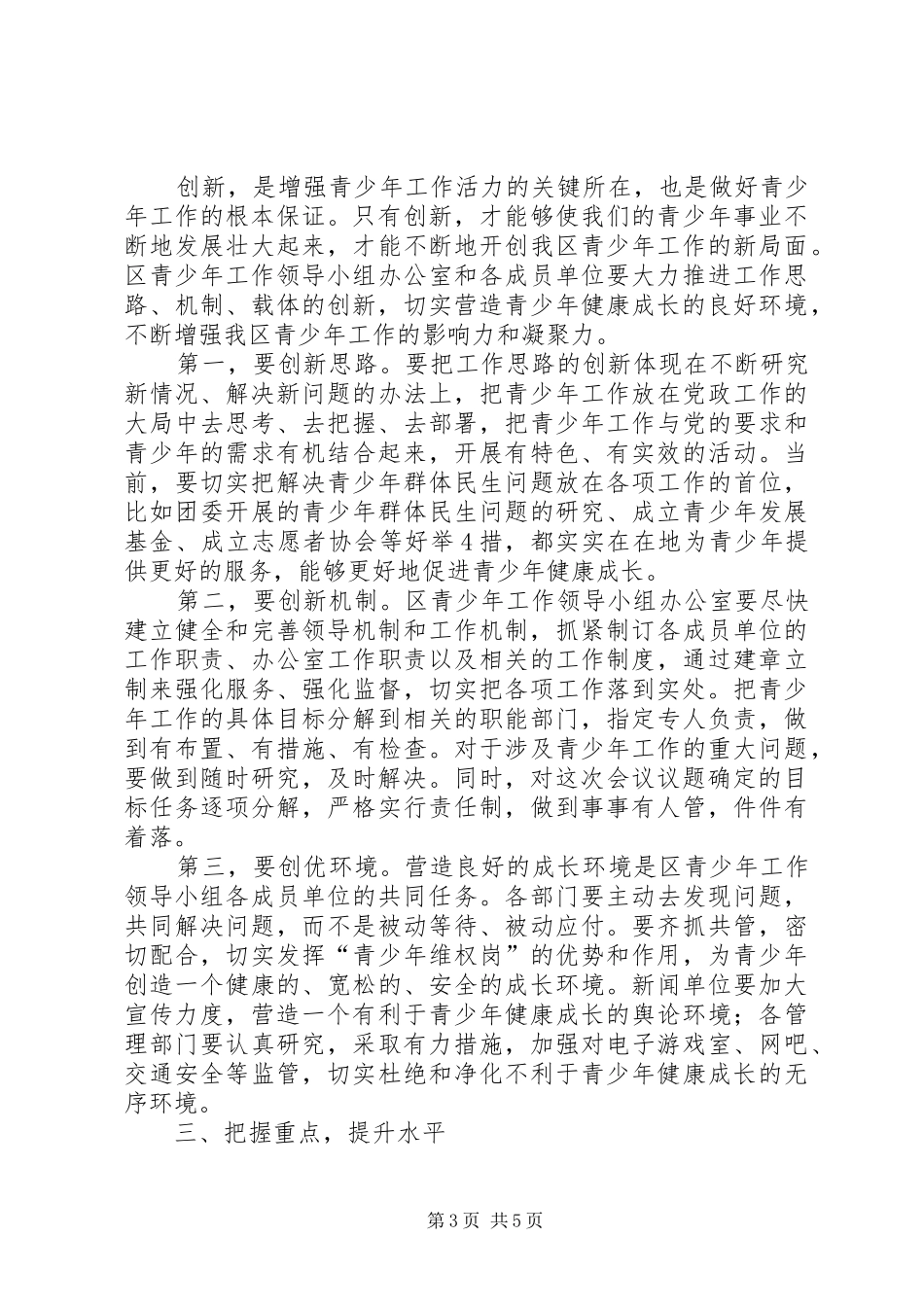 在青少年工作领导小组会议上的讲话(定稿)_第3页