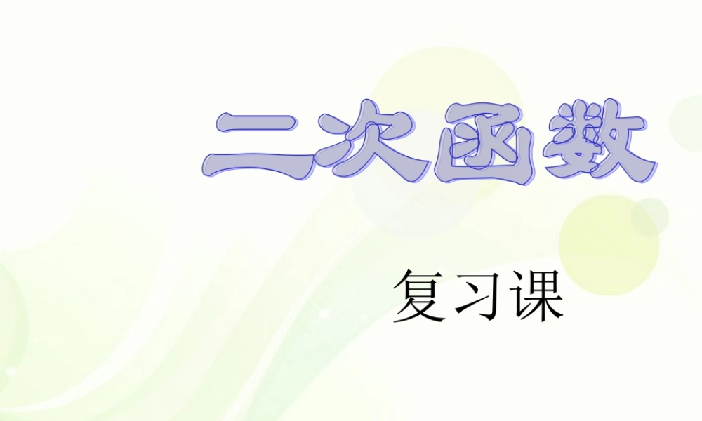 九年级数学下册(第二十六章二次函数)复习课件 新人教版 课件