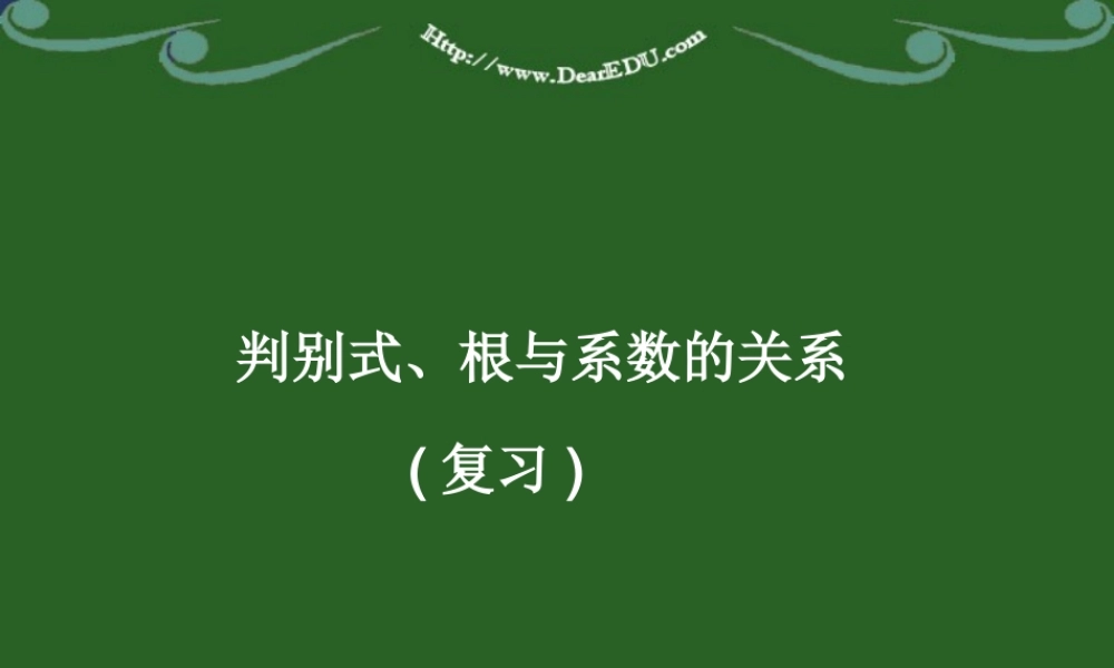 判别式 根与系数的关系 人教版 课件