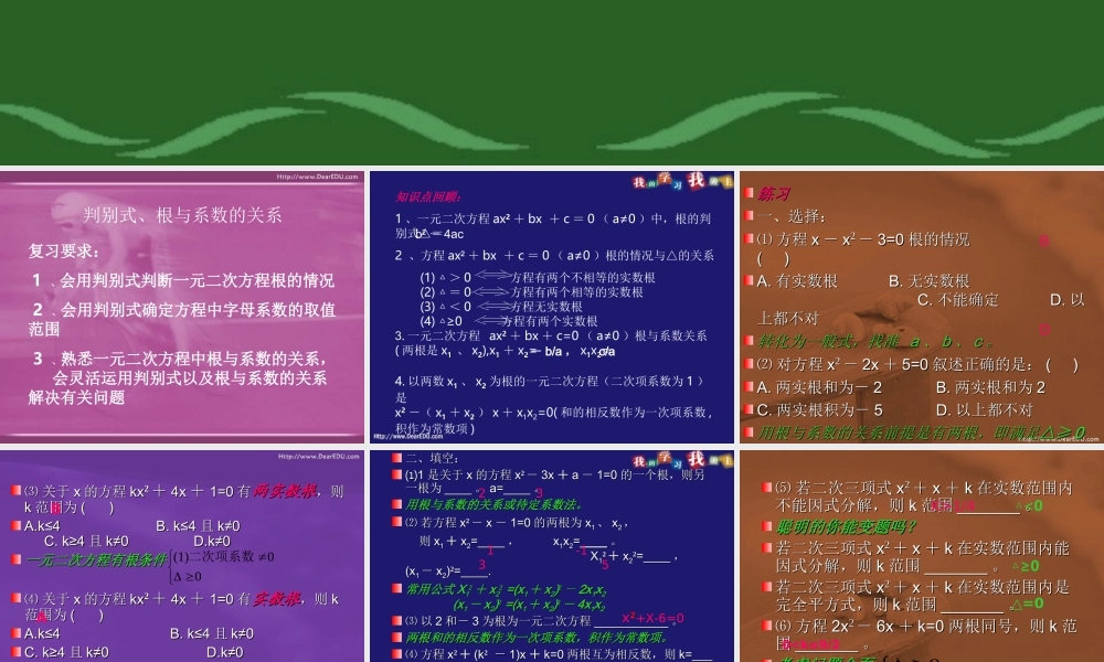 判别式 根与系数的关系 人教版 课件