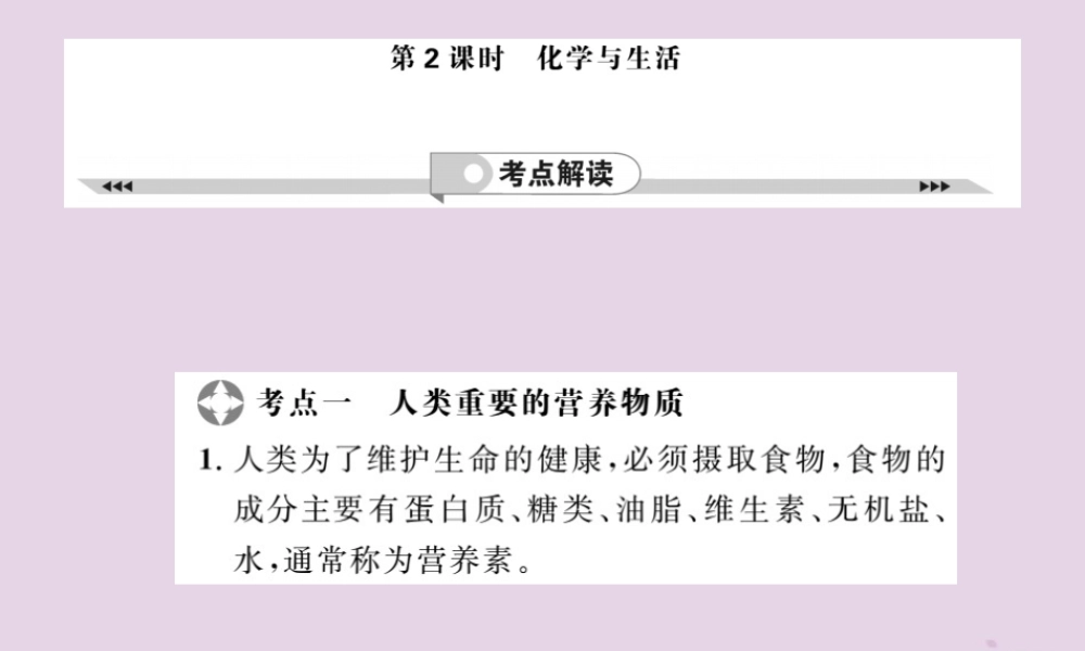 中考化学一轮复习 第2部分 板块归类 板块4 化学与社会发展 第2课时 化学与生活课件