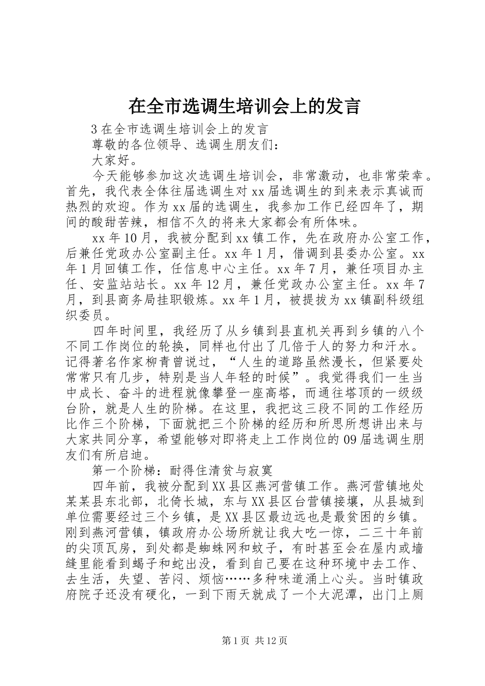 在全市选调生培训会上的发言_第1页