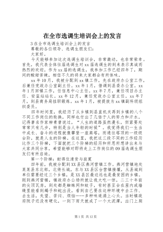 在全市选调生培训会上的发言