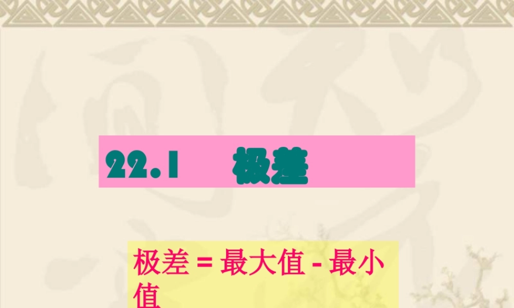 八年级数学下册 22.1(极差)课件 沪科版 课件