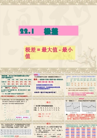八年级数学下册 22.1(极差)课件 沪科版 课件