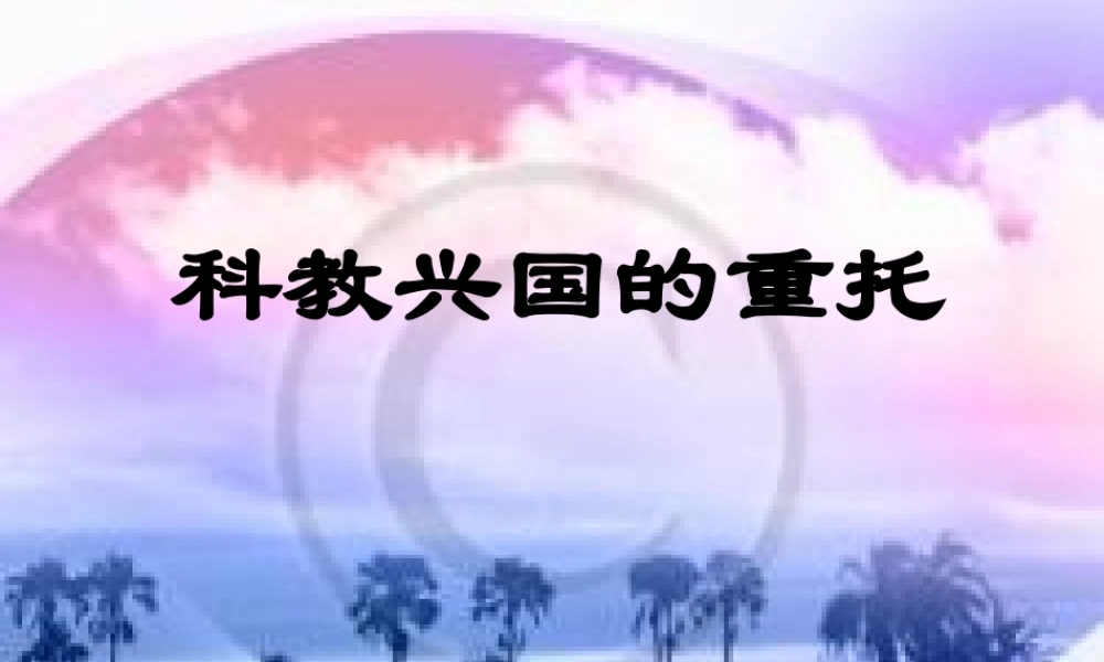九年级思想品德 第三单元 第三节(科教兴国的重托)课件 湘师版  课件