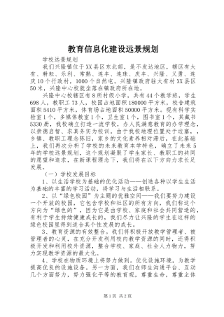 教育信息化建设远景规划_1