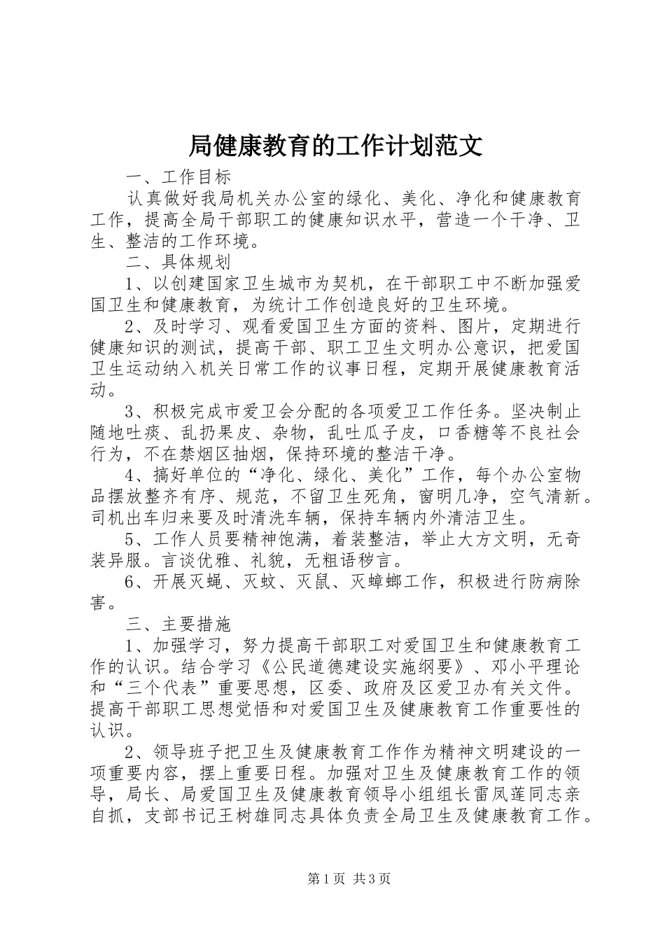 局健康教育的工作计划范文_第1页