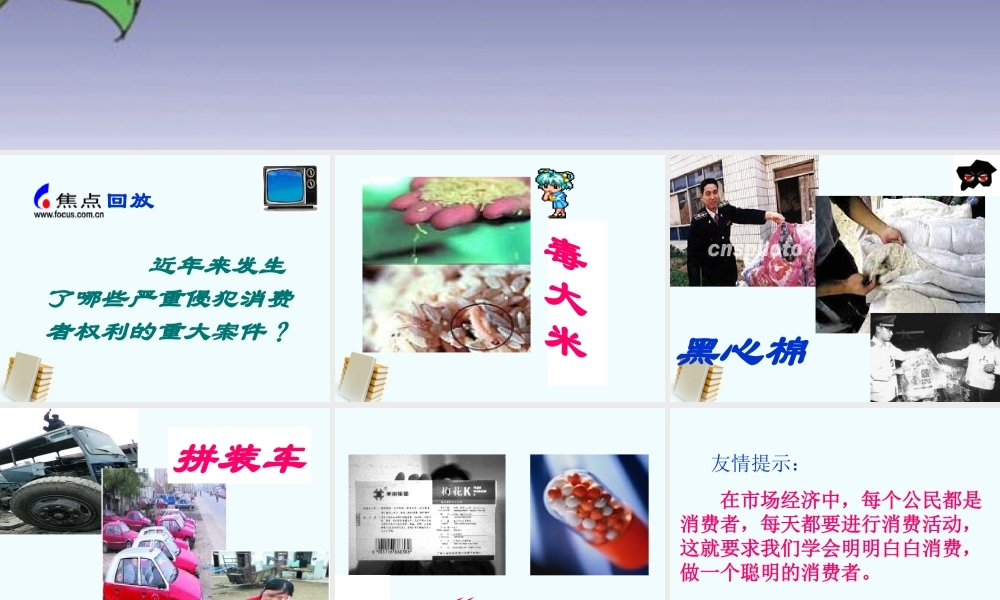 八年级政治下册 做个聪明的消费者3课件 鲁教版 课件