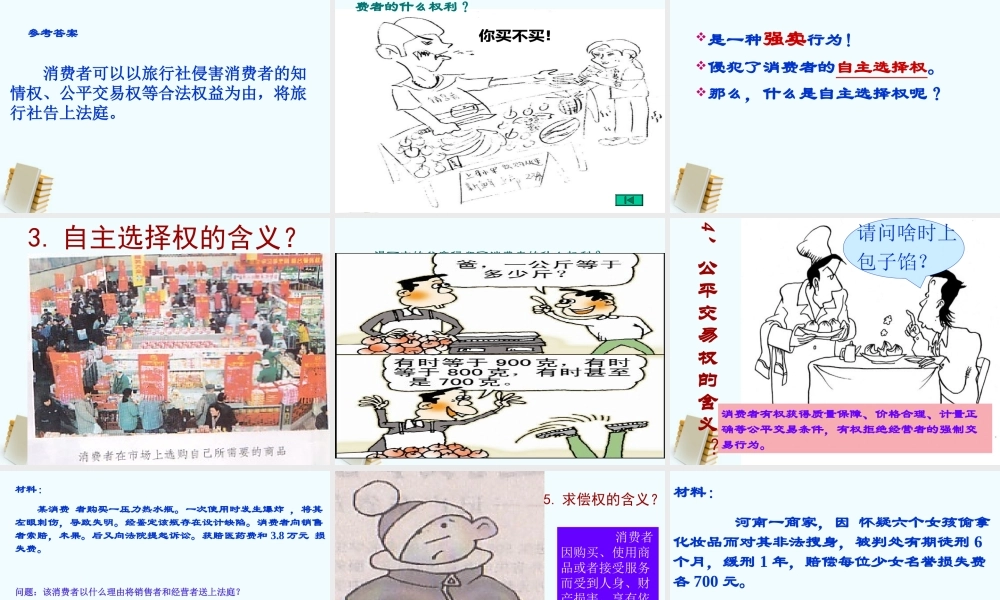 八年级政治下册 做个聪明的消费者3课件 鲁教版 课件