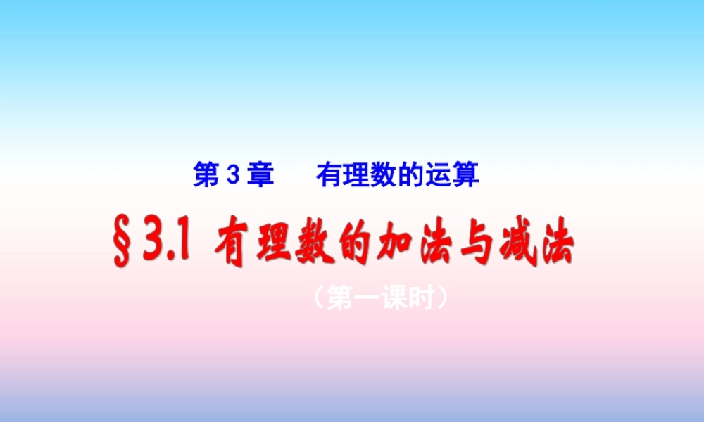 七年级数学上册 第三章 有理数的运算 3.1 有理数的加法与减法(1)课件 (新版)青岛版 课件