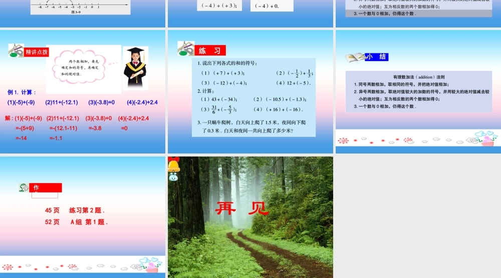 七年级数学上册 第三章 有理数的运算 3.1 有理数的加法与减法(1)课件 (新版)青岛版 课件