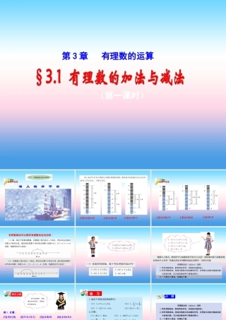 七年级数学上册 第三章 有理数的运算 3.1 有理数的加法与减法(1)课件 (新版)青岛版 课件
