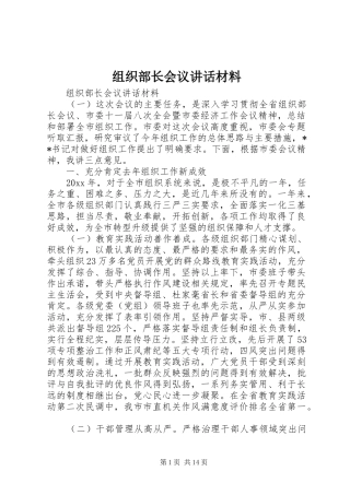 组织部长会议讲话材料
