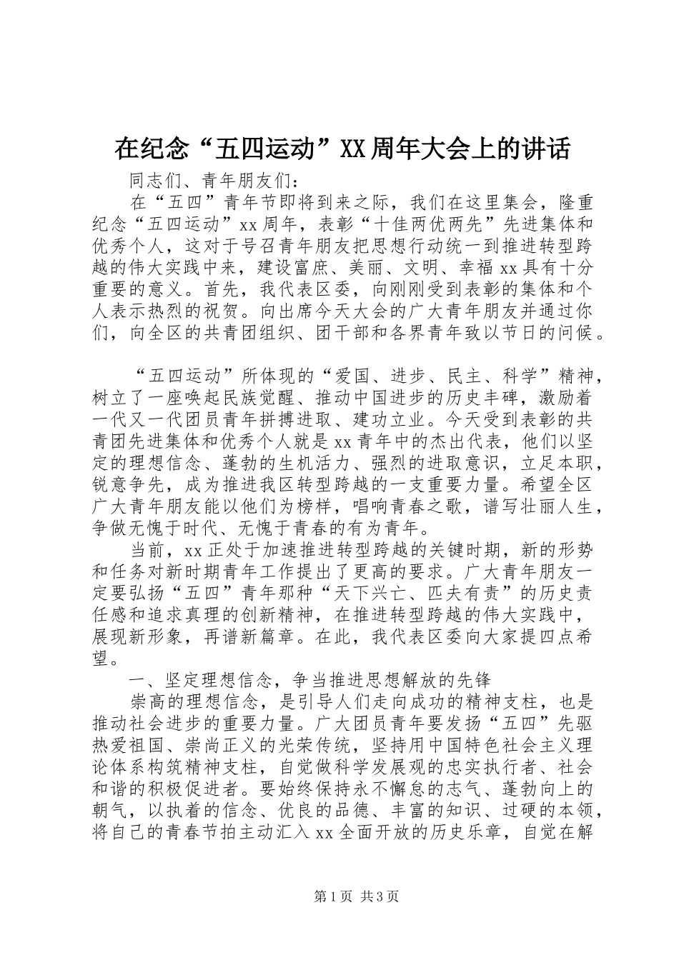 在纪念“五四运动”XX周年大会上的讲话_第1页