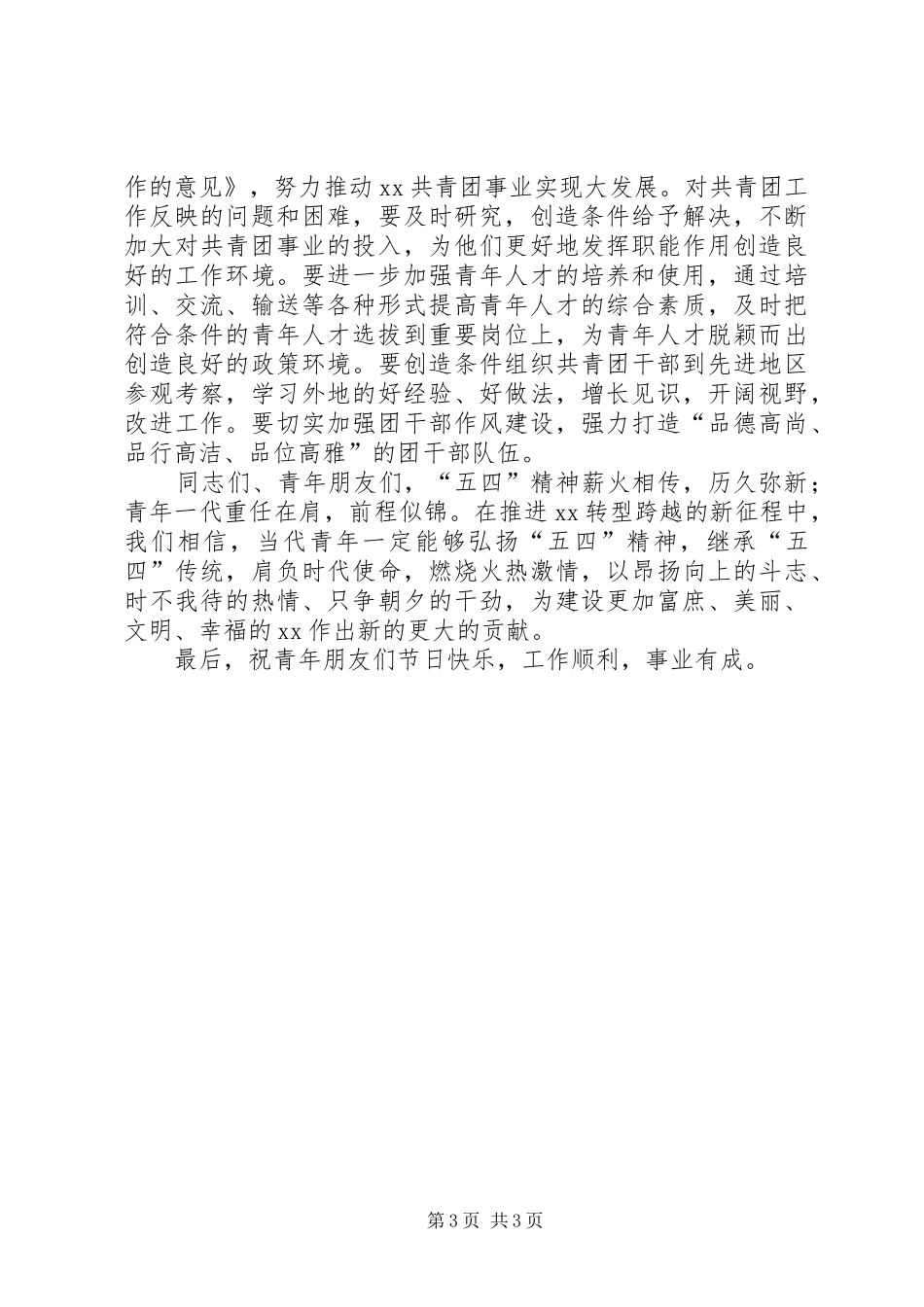 在纪念“五四运动”XX周年大会上的讲话_第3页